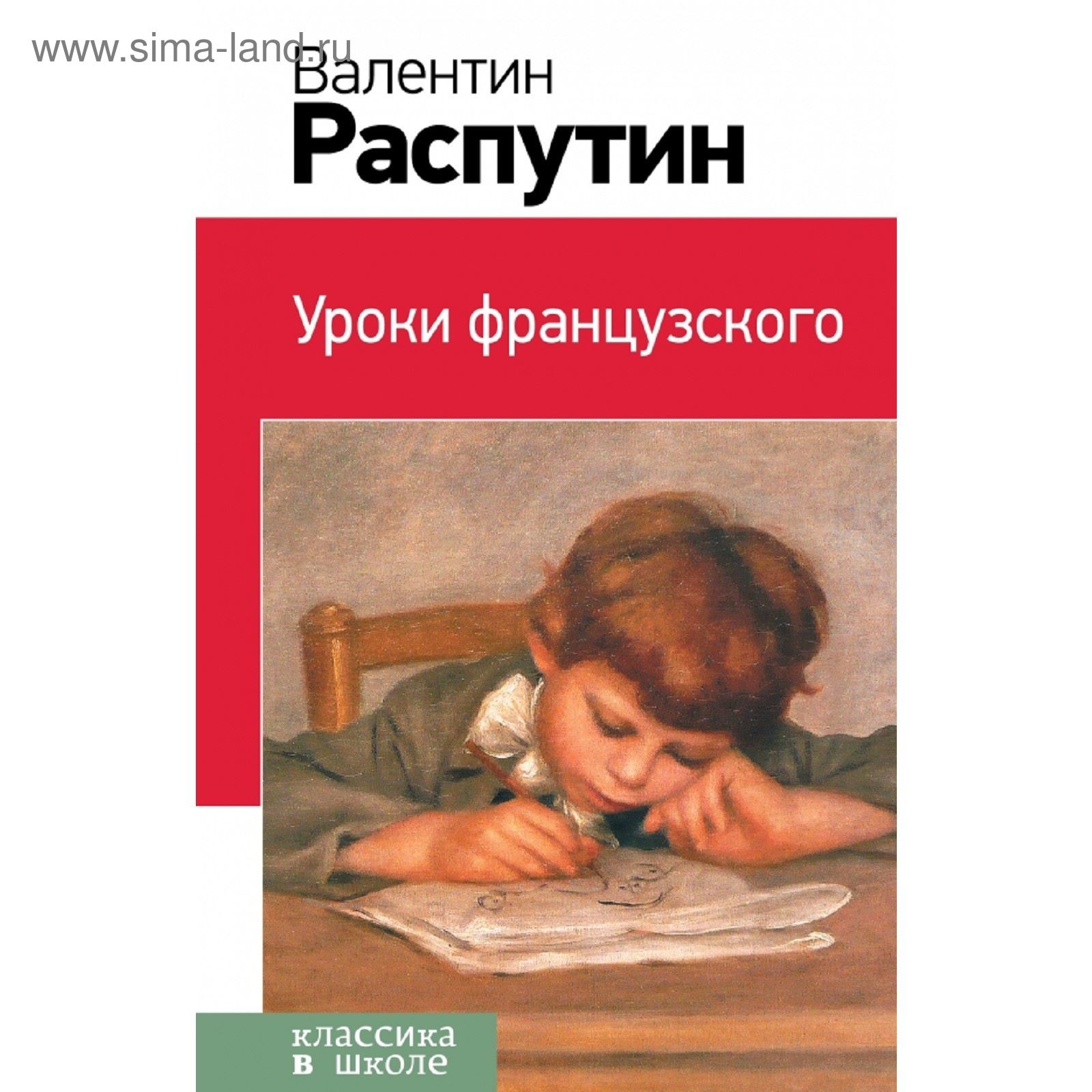Валентин Распутин уроки французского обложка книги
