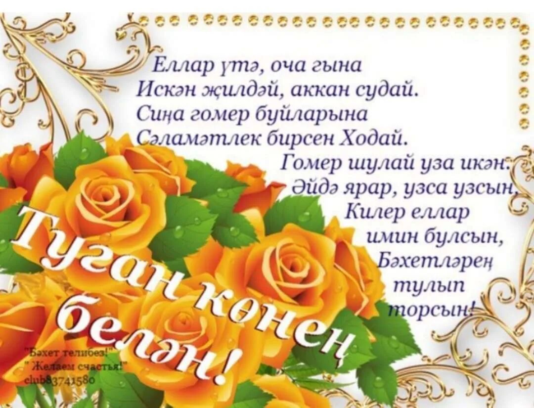Поздравления с днём рождения га татарском