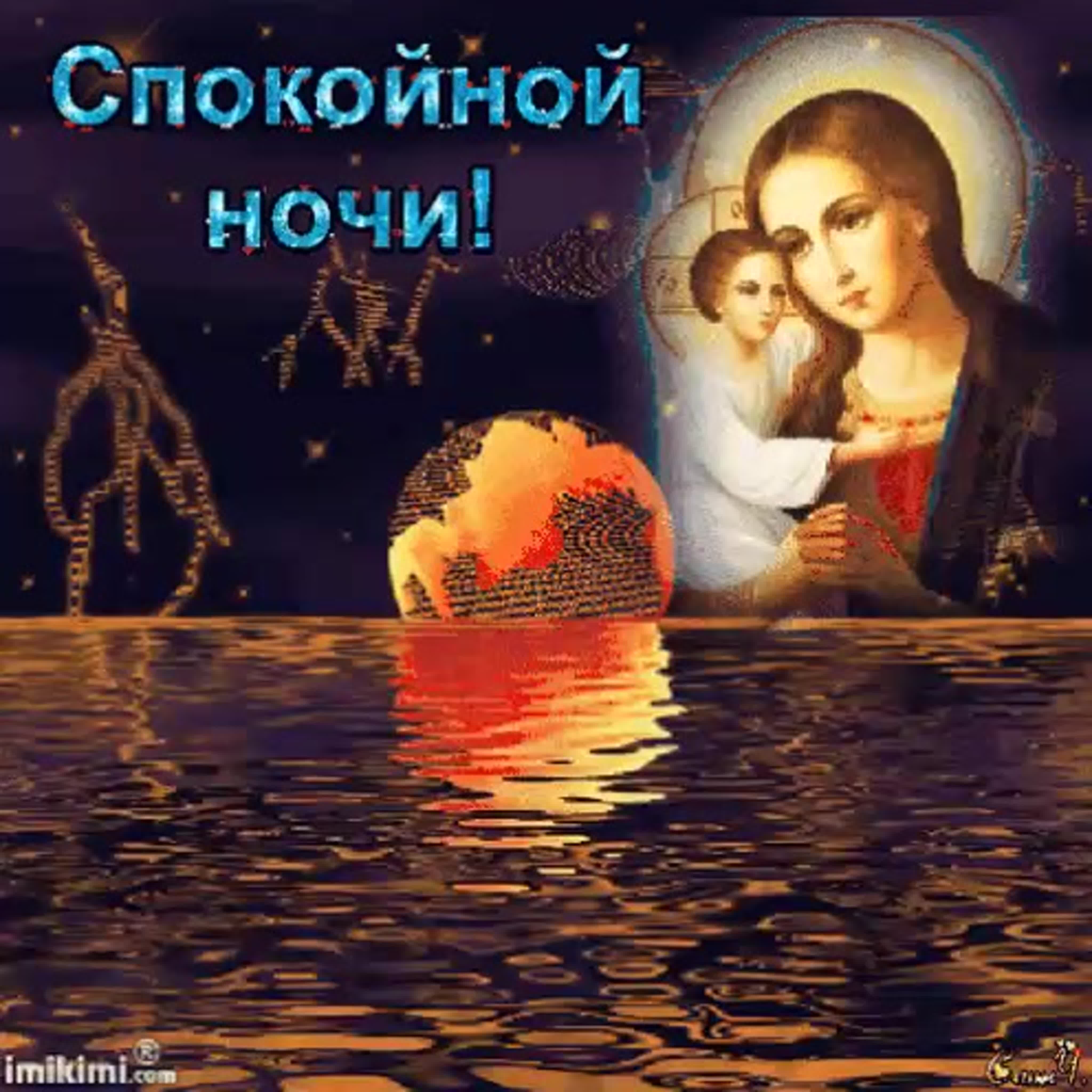 Православные пожелания спокойной ночи доброй ночи