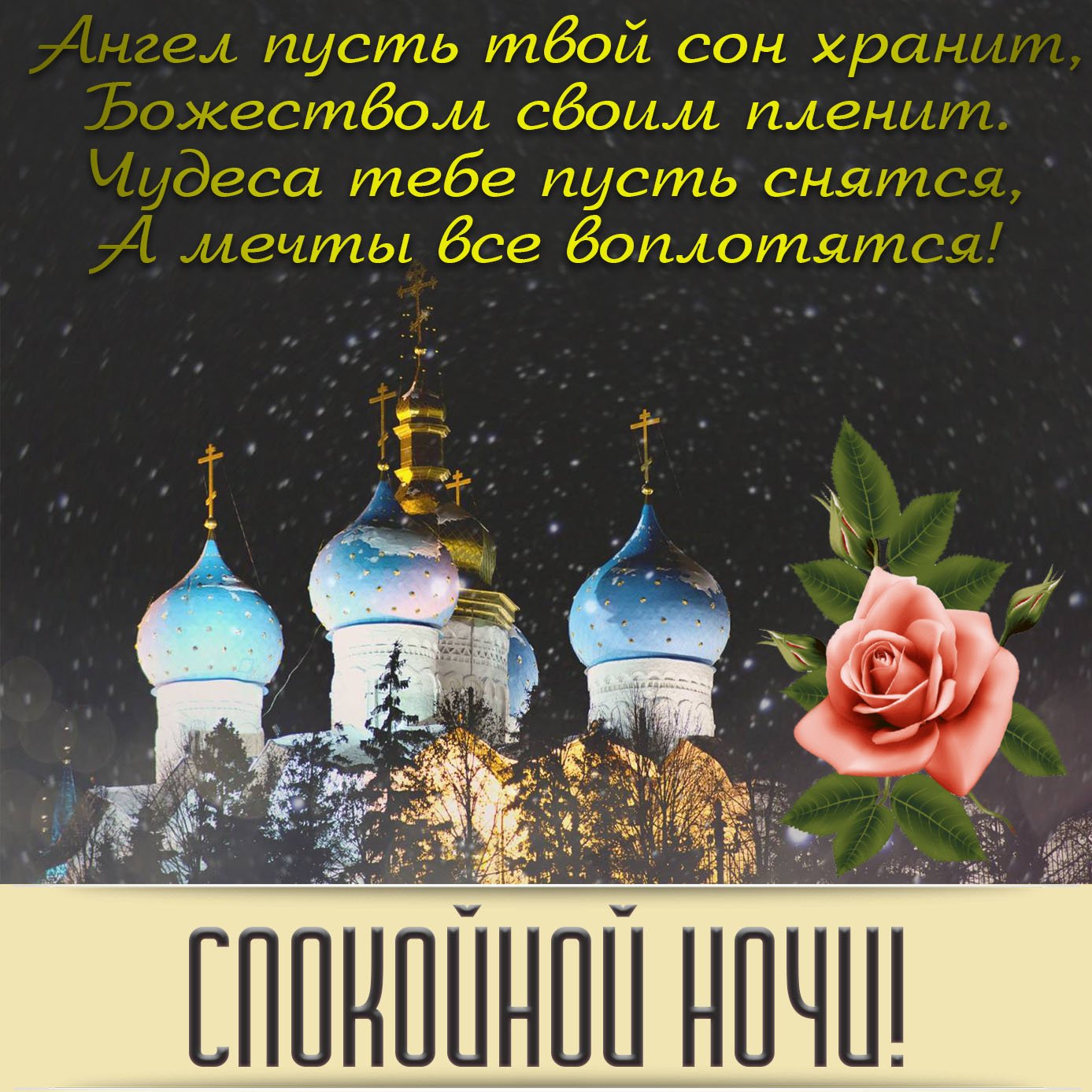 Православные пожелания спокойной доброй ночи