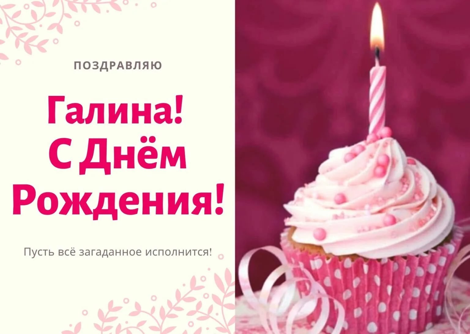 Поздравления с днём рождения Галине Ивановне