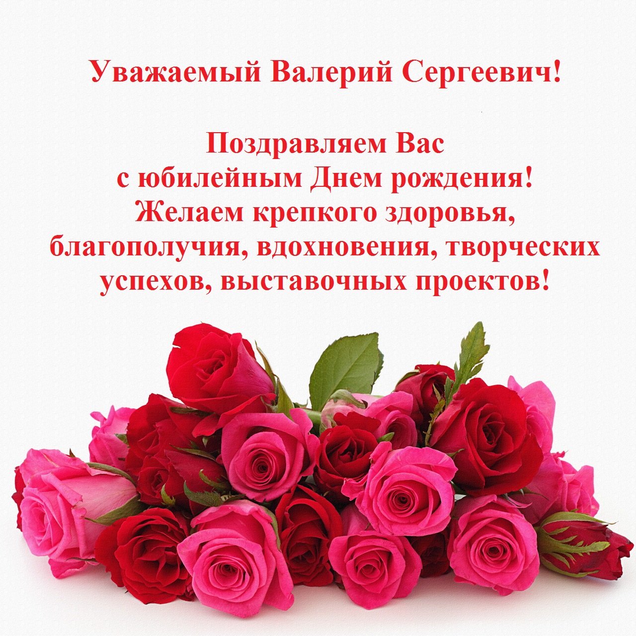 Поздравления с днём рождения Валерия Викторовича
