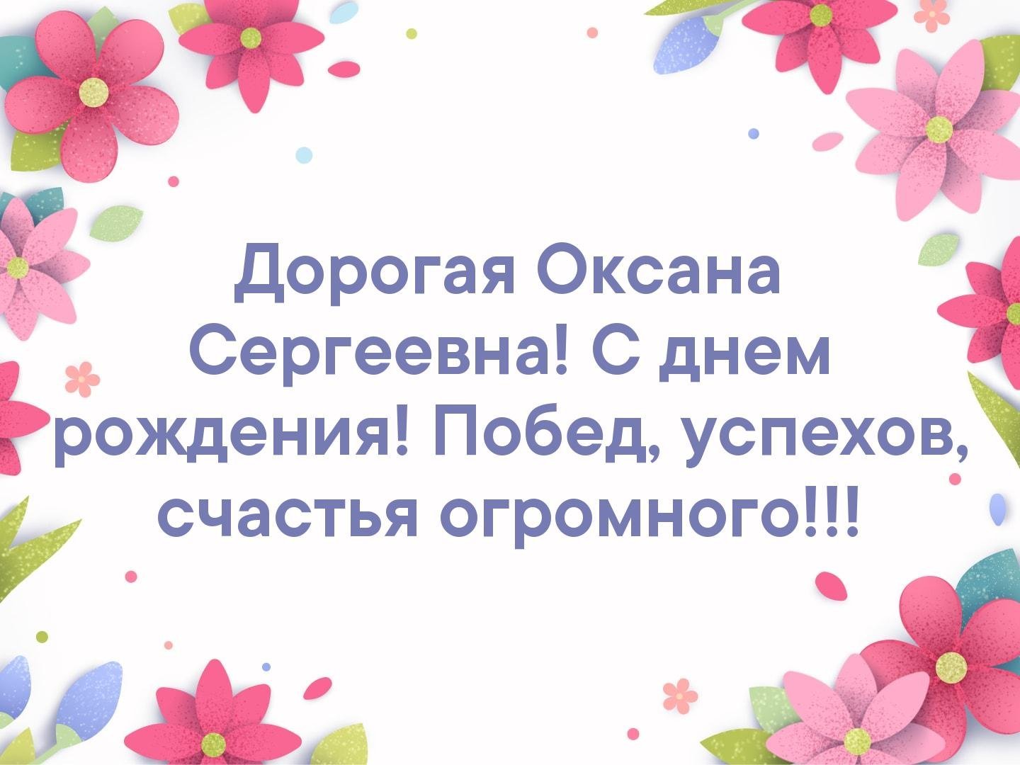 С днём рождения Оксана Сергеевна открытки
