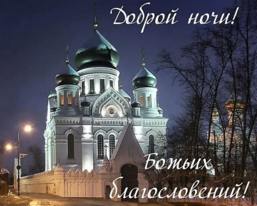 Спокойной ночи Православ