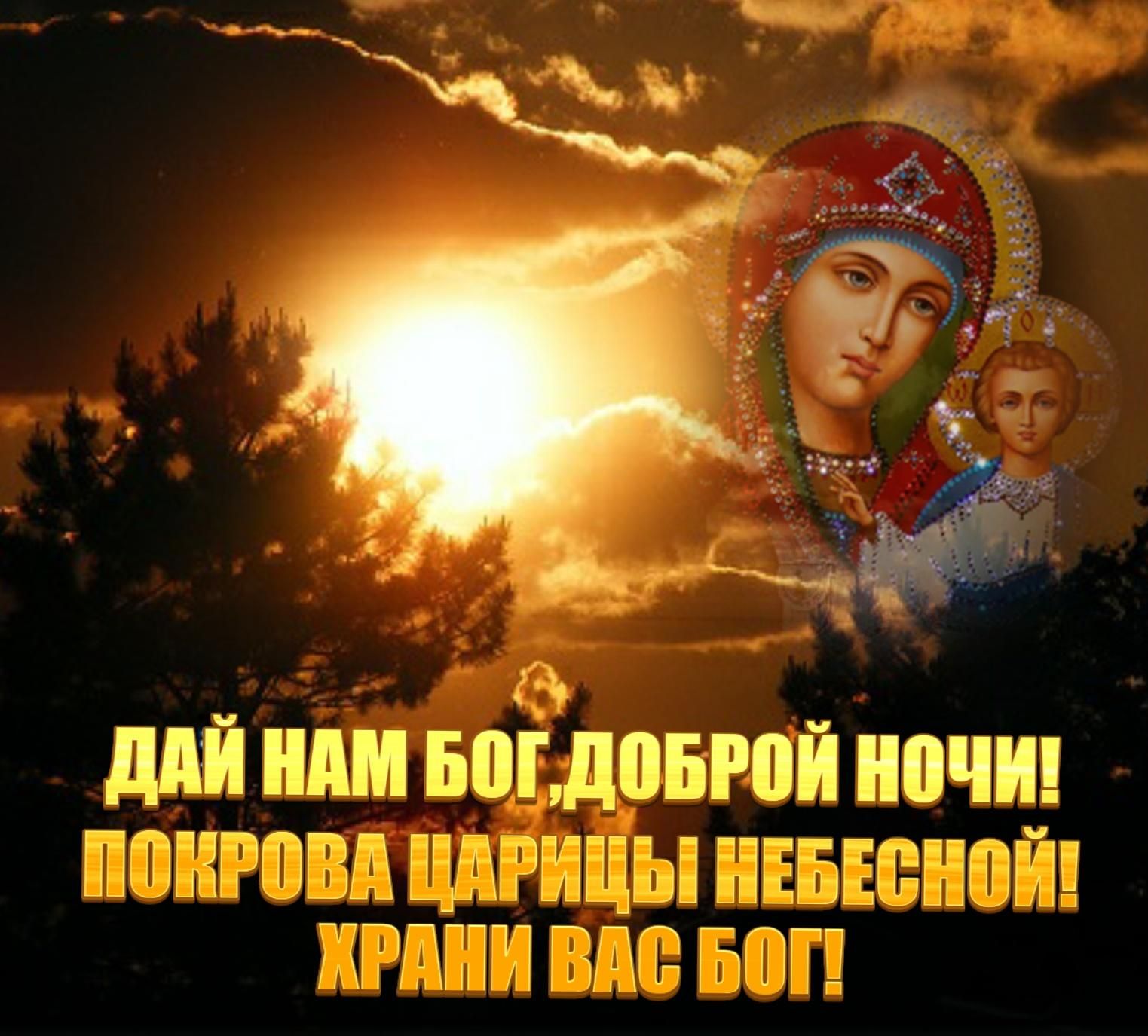 Доброй ночи Православие