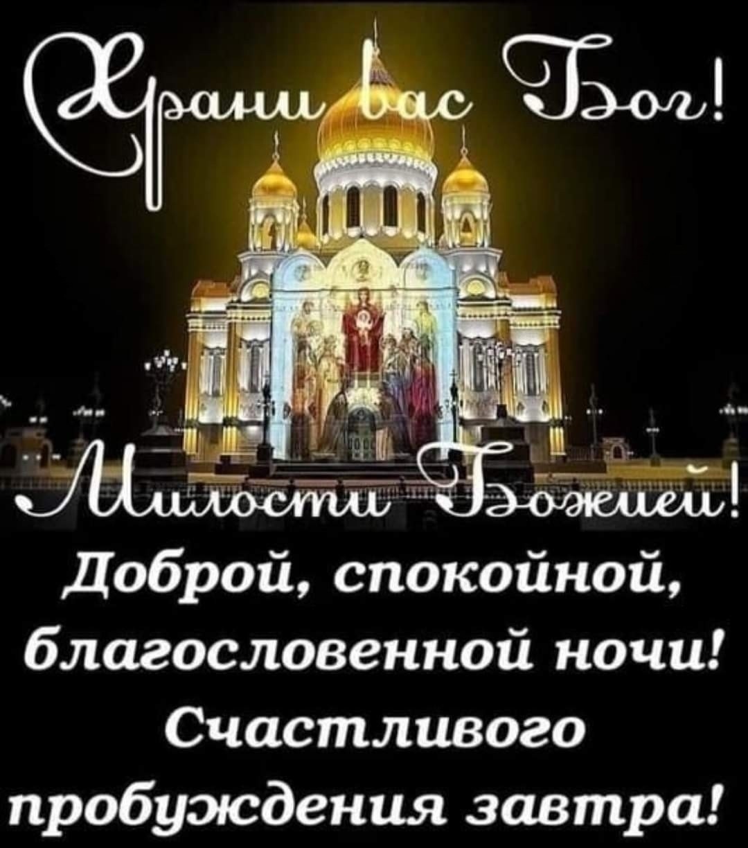 Православный храм спокойной ночи