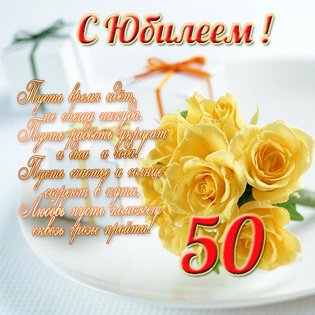 Поздравления с днём рождения женщине 50