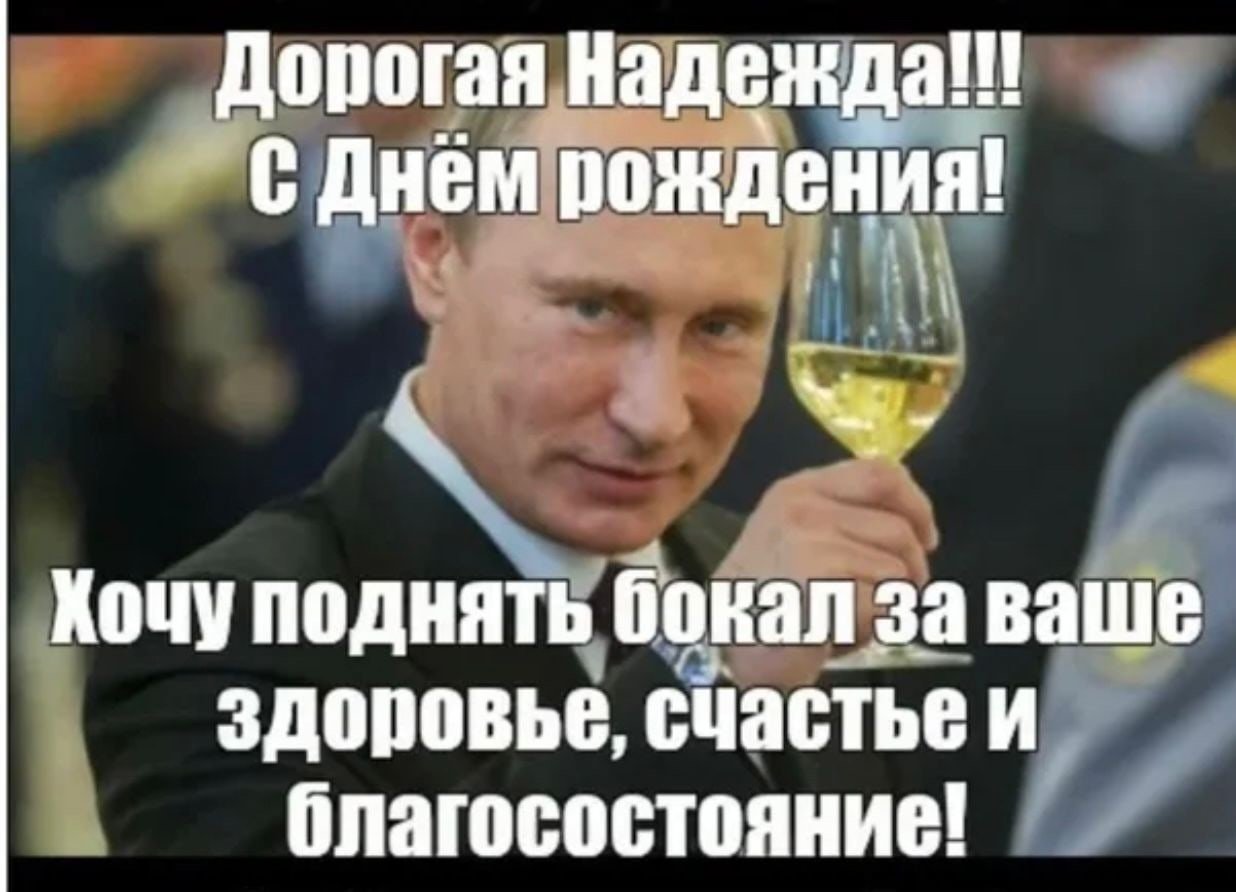Светлана с днём рождения Путин