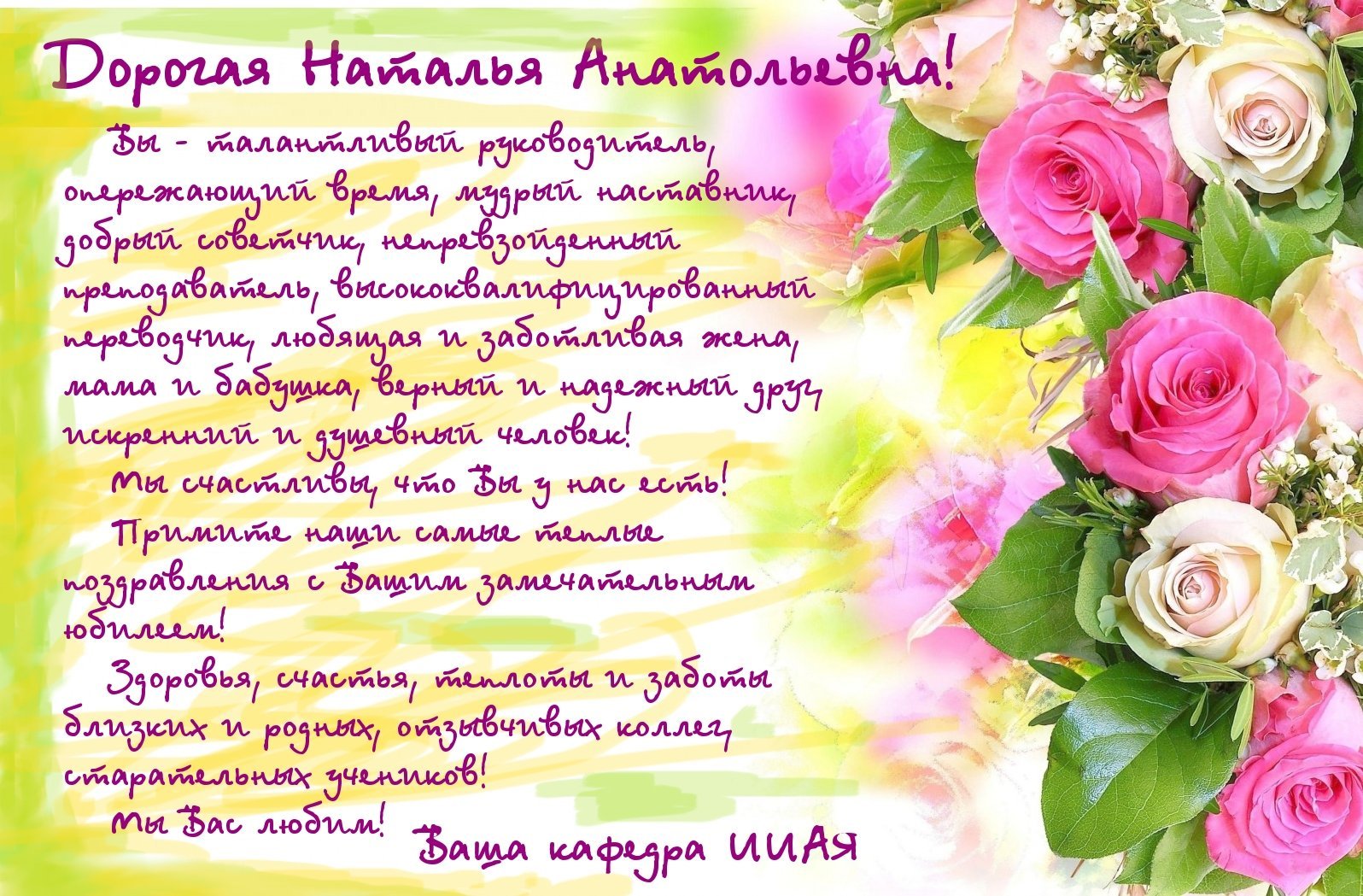 Поздравить Наталью Анатольевну с днем рождения