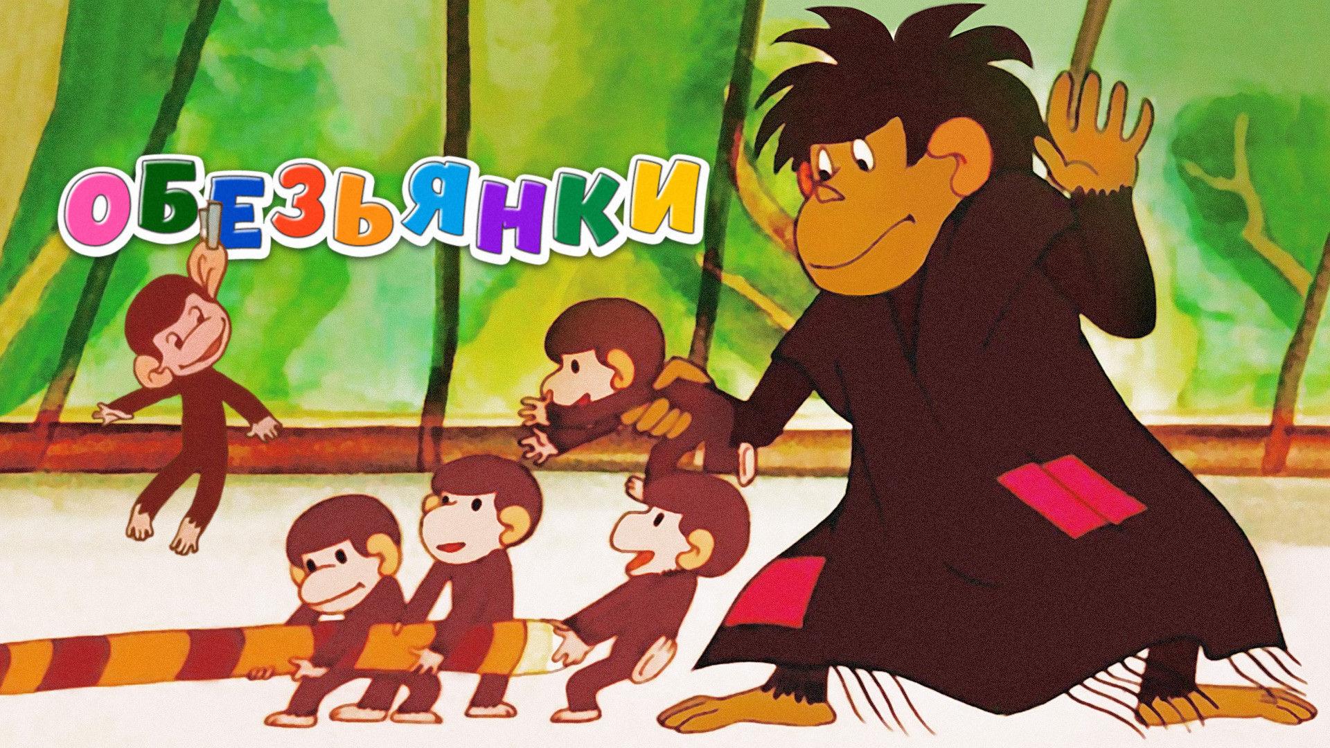Осторожно обезьянки мультфильм 1997