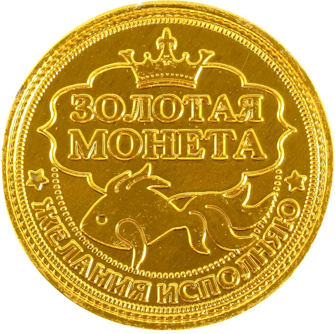 Счастливая монета Золотая