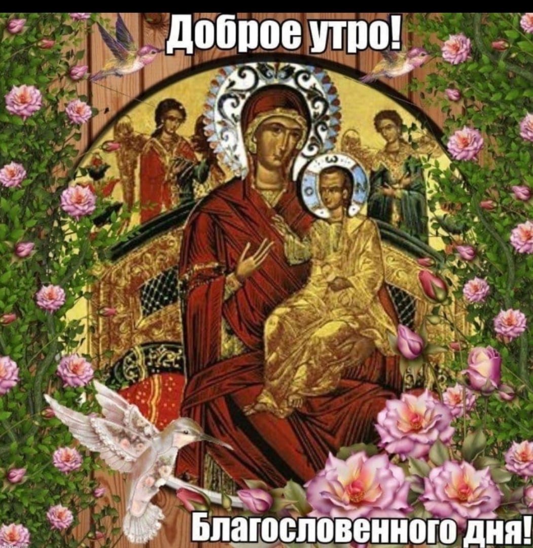 Доброго дня православные