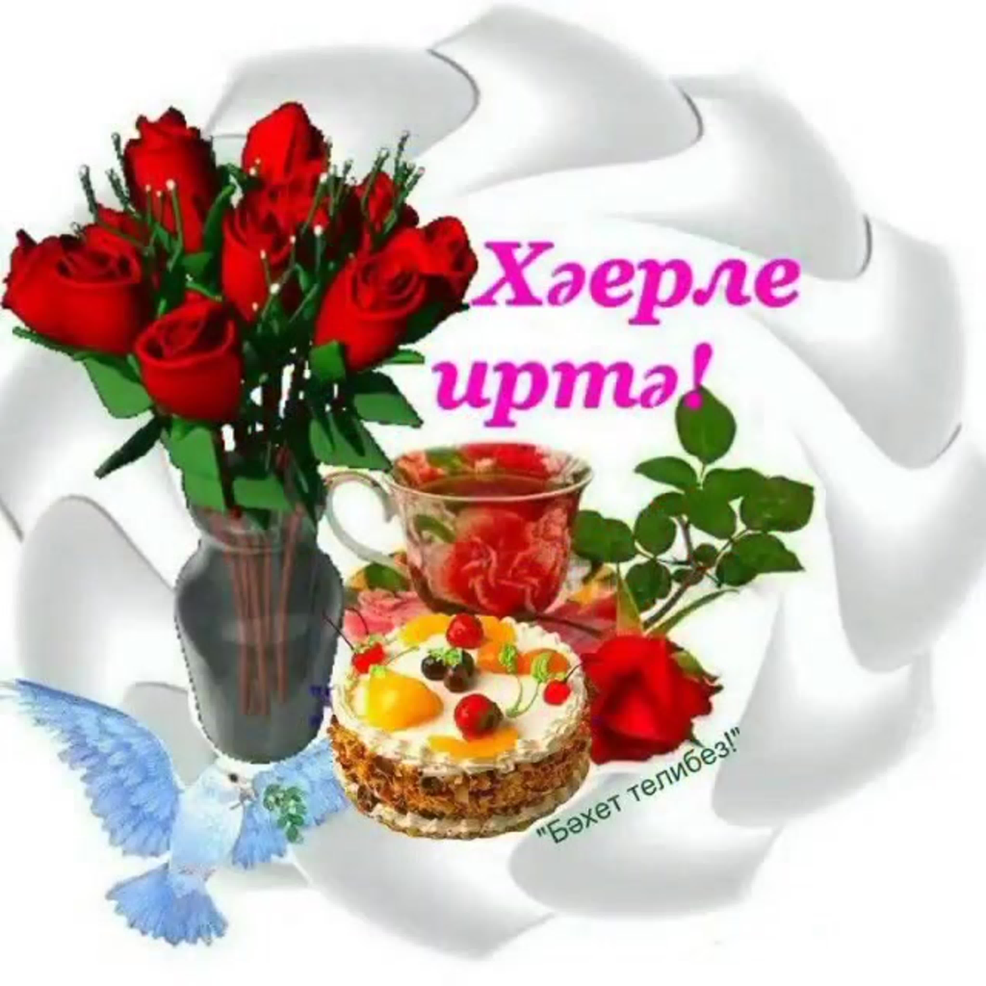 Пожелания доброго утра на татарском языке