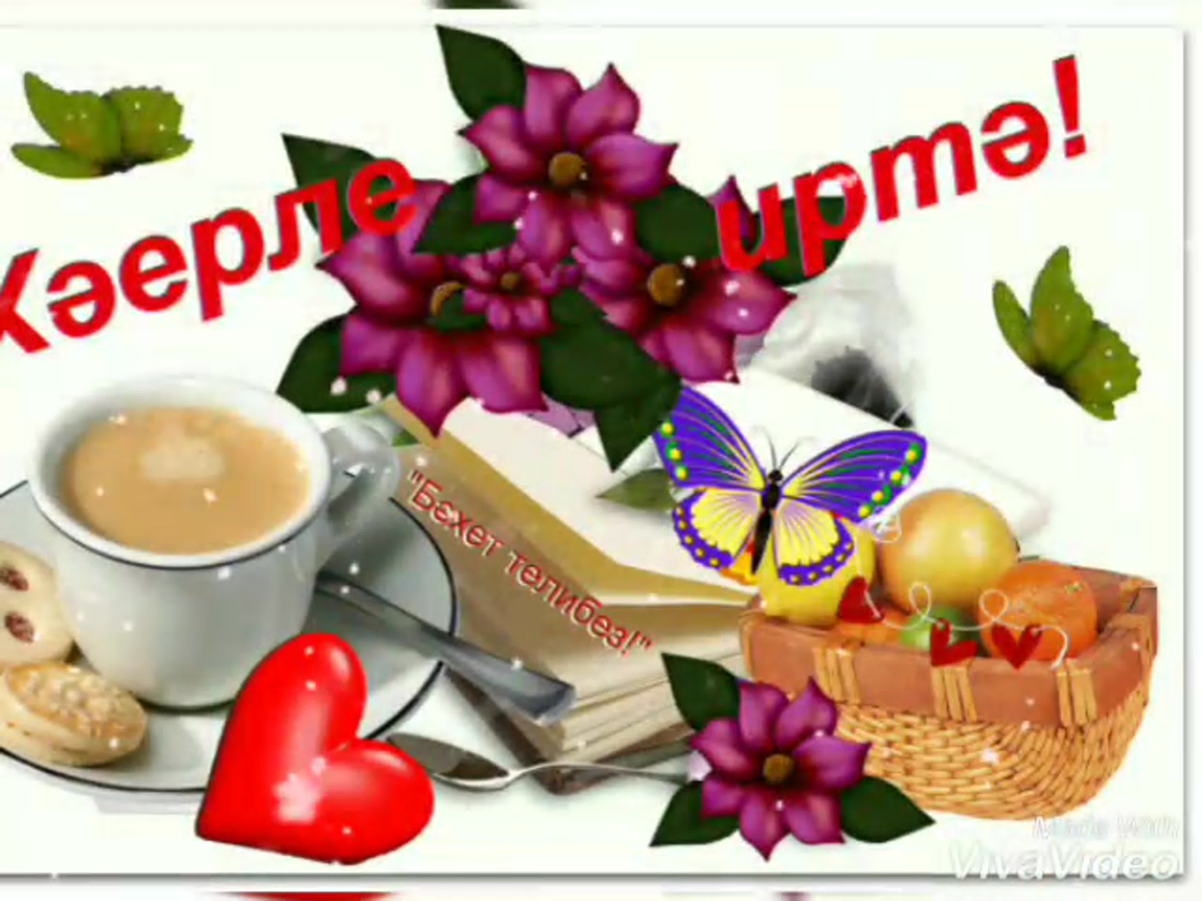 Доброе утро на татарском языке открытки