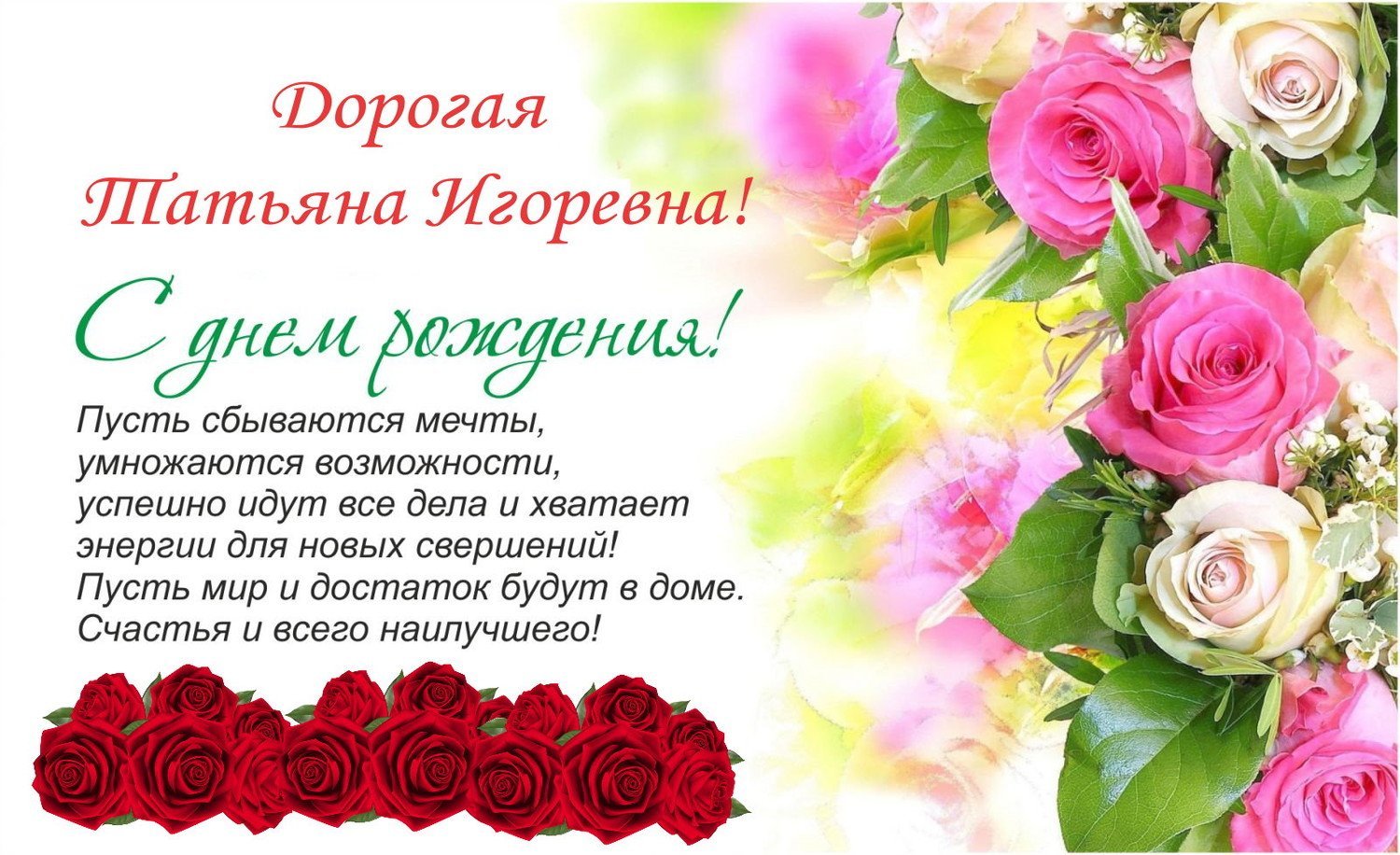 Поздравления с днём рождения Татьяне Николаевне