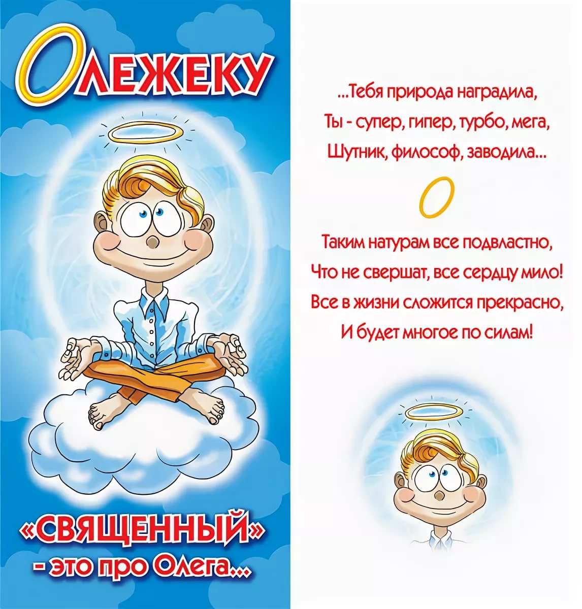 Поздравление Олегу