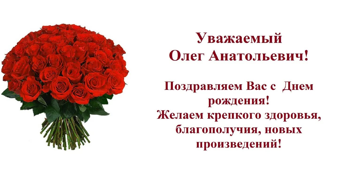 Поздравления с днём рождения Олег Анатольевич