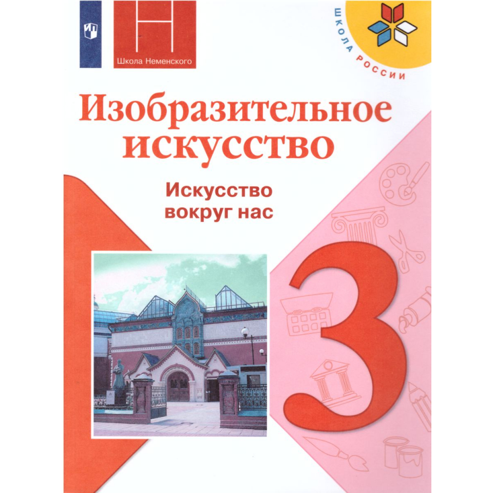 Изо 3 класс учебник школа России Неменская
