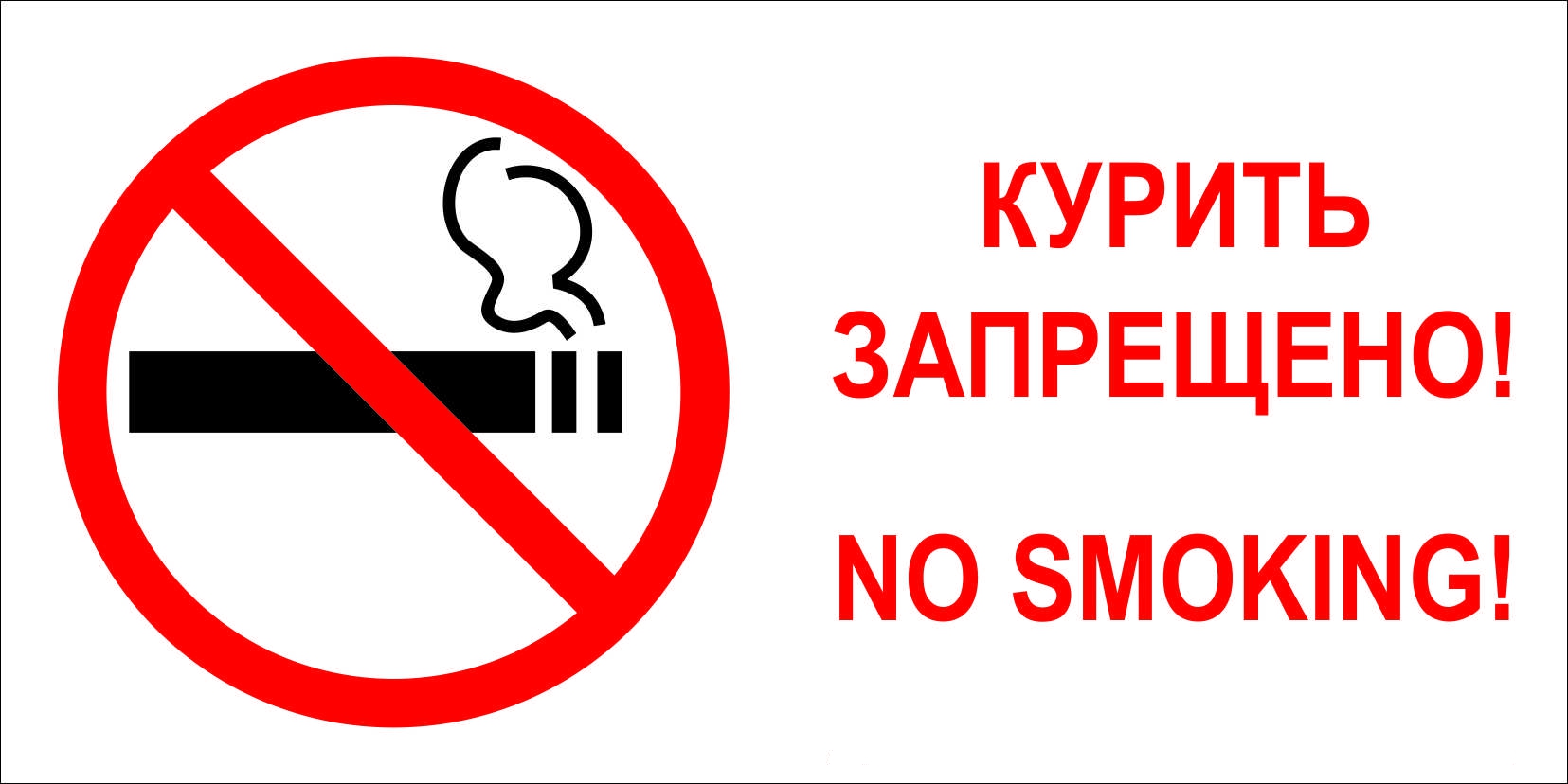 Табличка курит запрешен
