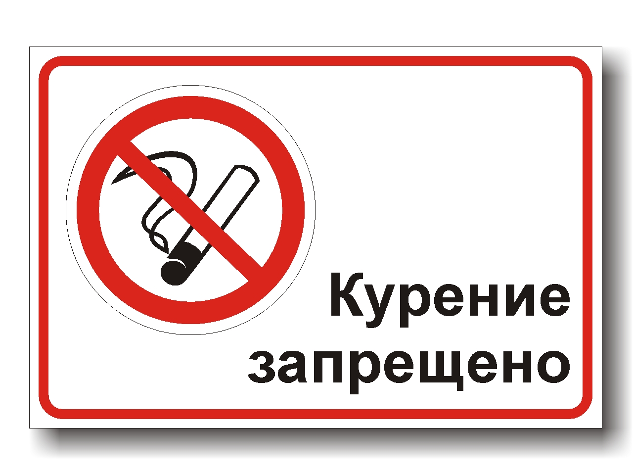 Табличка курение запре