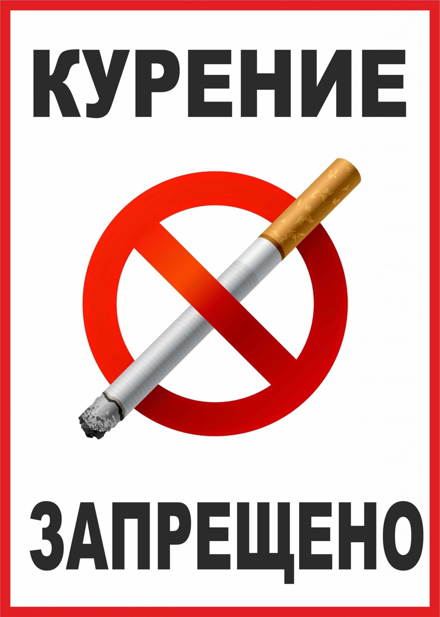Знак о запрете курения а 4