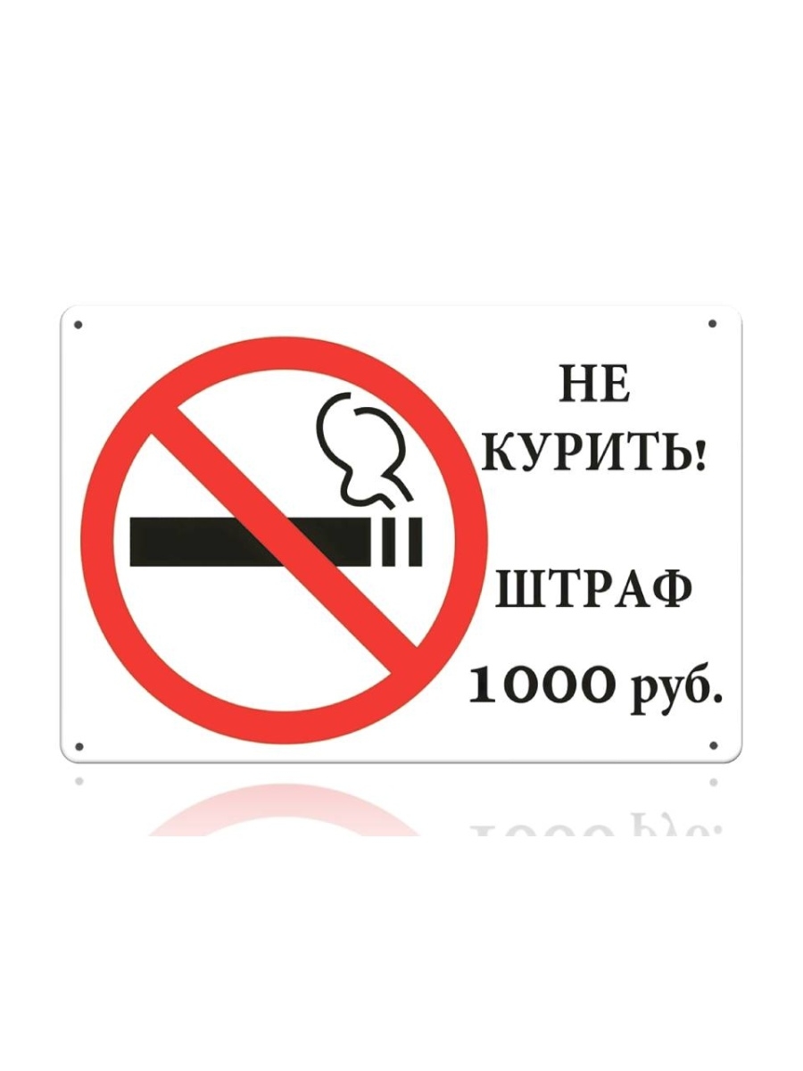 Не курить штраф 1000 рублей табличка