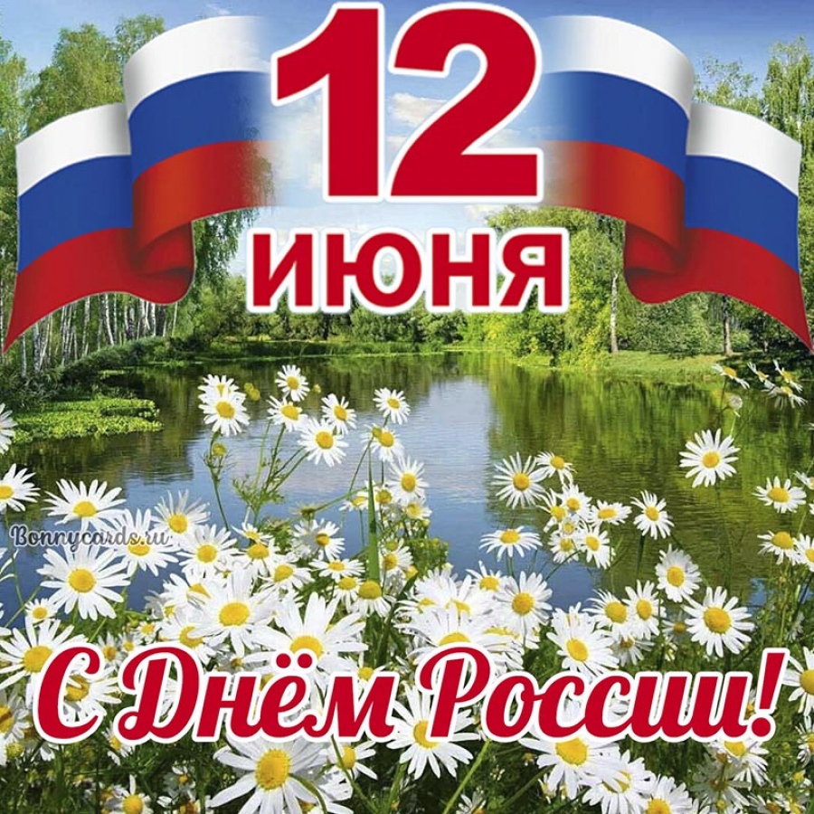 С днём России открытки красивые