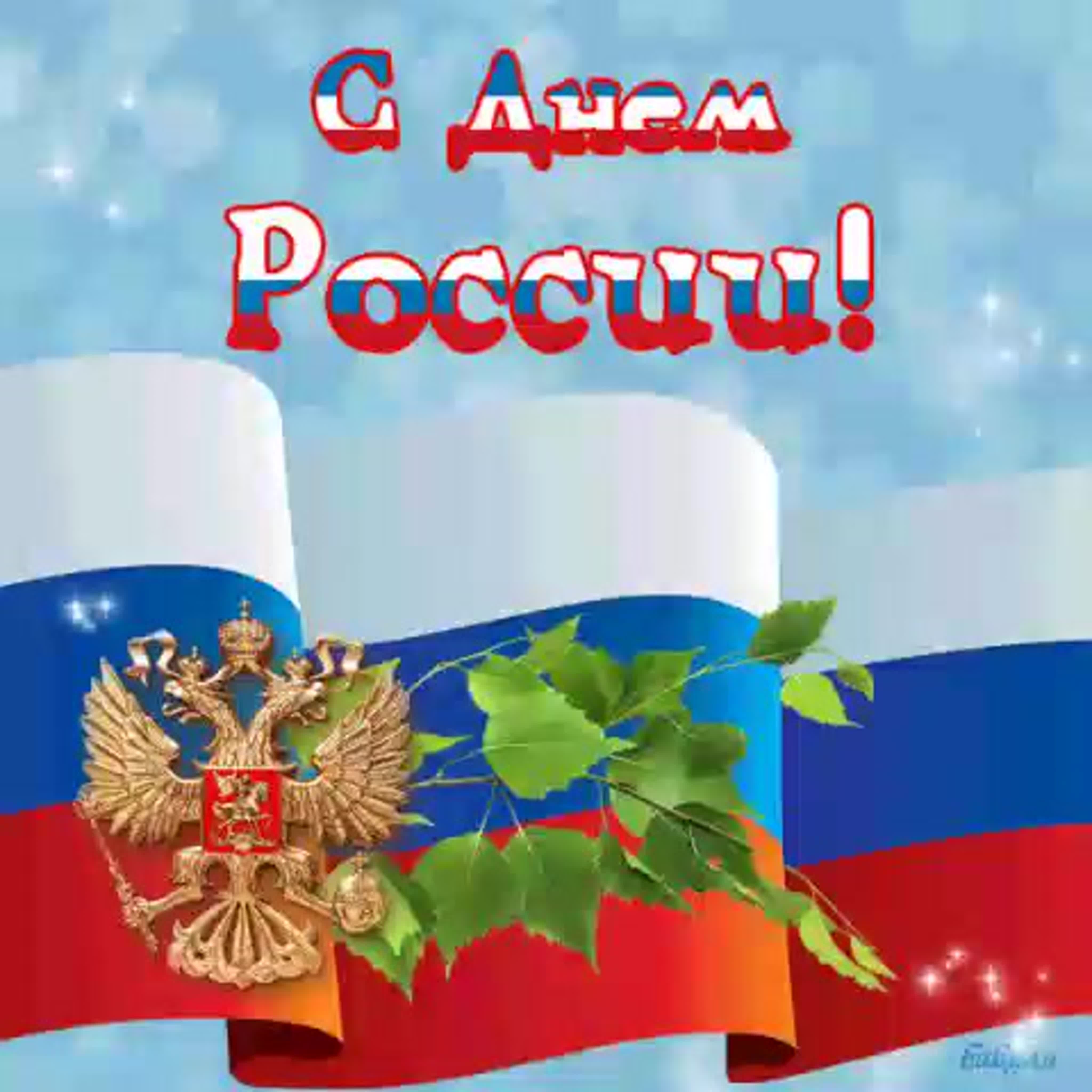 Открытки с днем независимости России