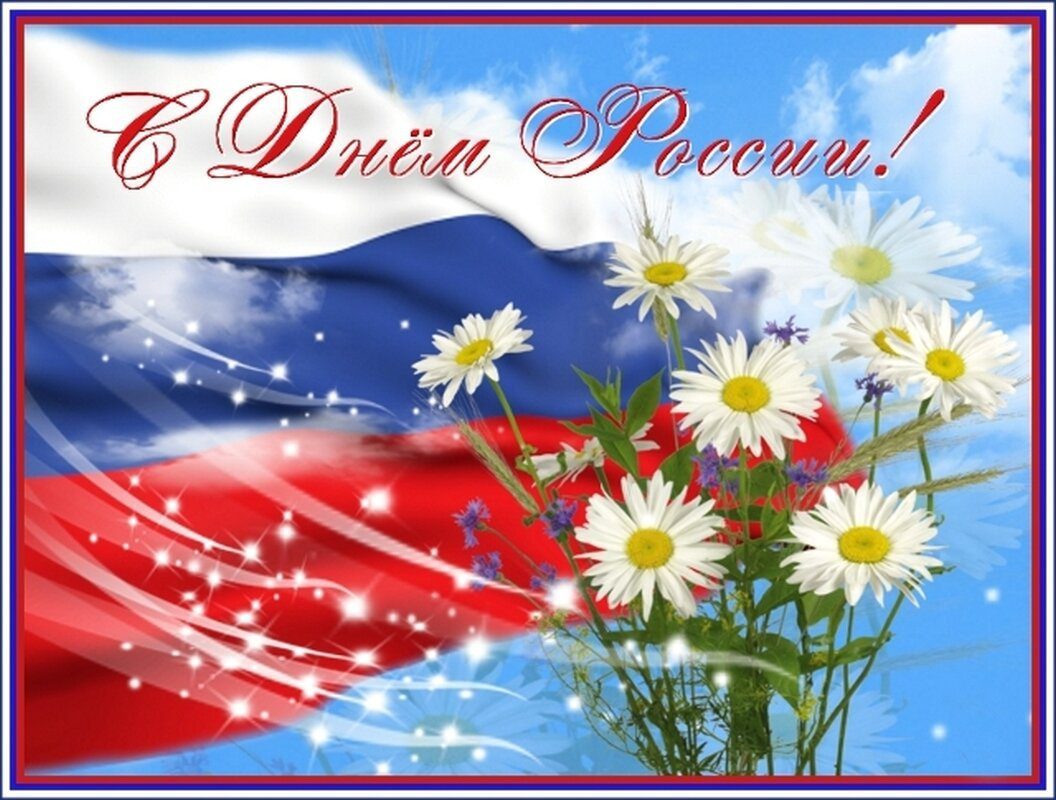 Поздравительные открытки с днем независимости России