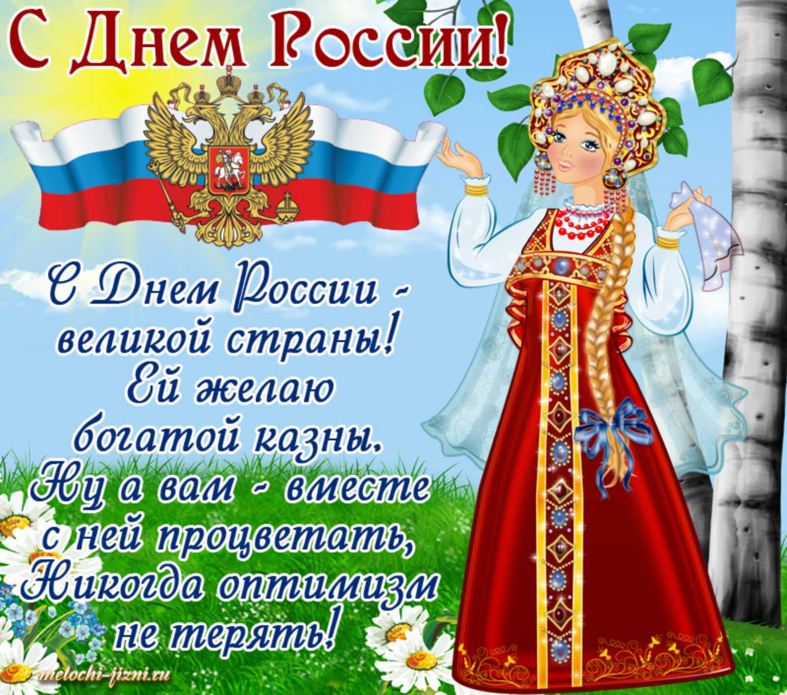 С праздником днем России поздравления