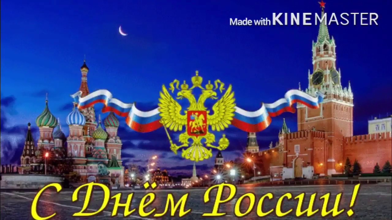 Лучшие открытки с днем России