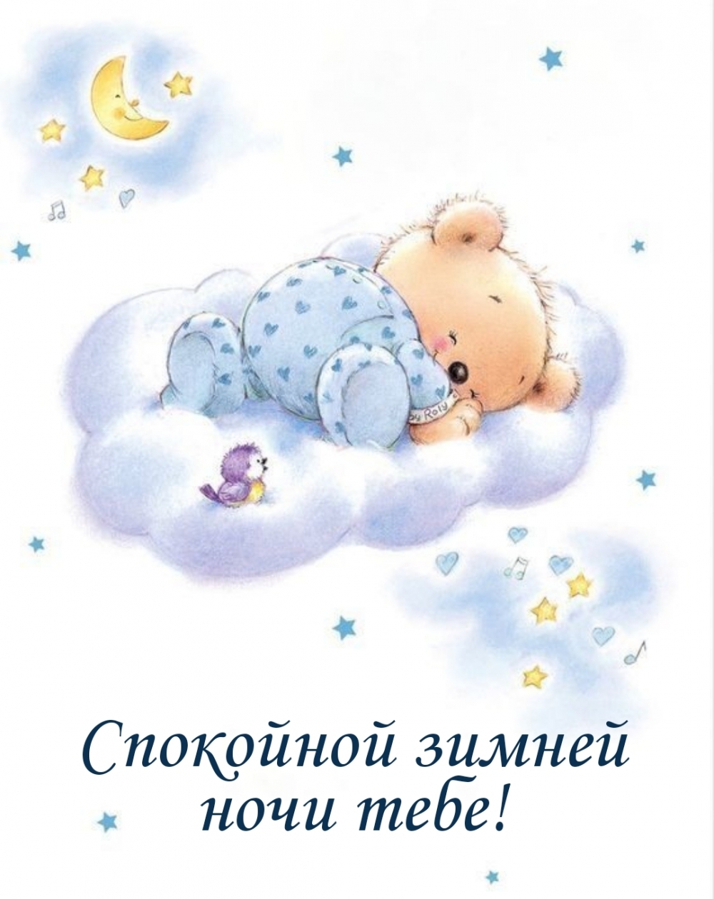 Спокойной ночи сладких снов малыш