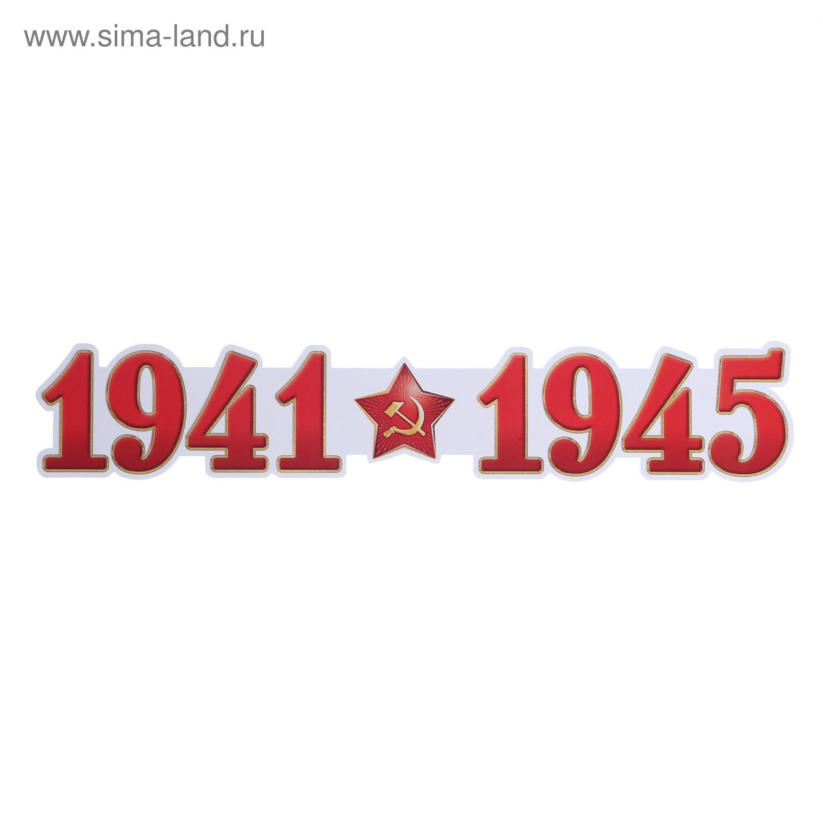1941-1945 Надпись красная