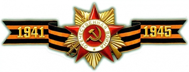 Отечественная война 1941 орден