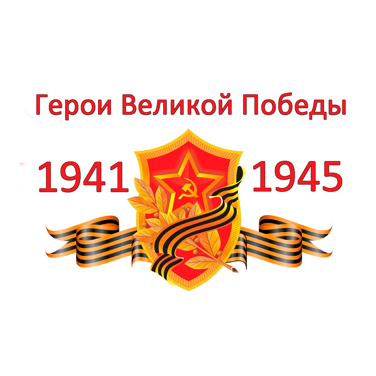 Великая Отечественная война логотип