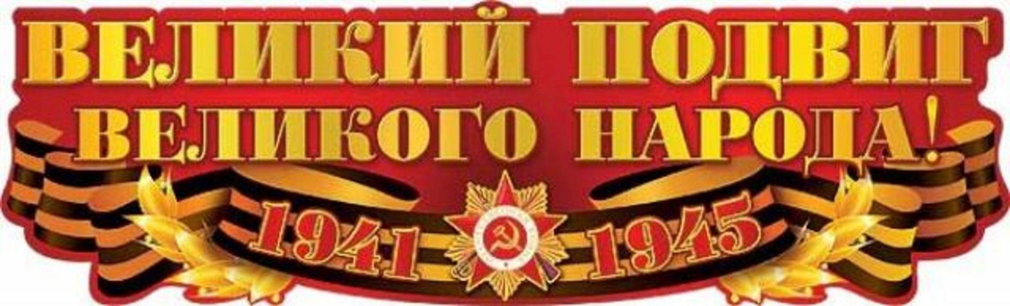 Великая Отечественная война 1941-1945 надпись