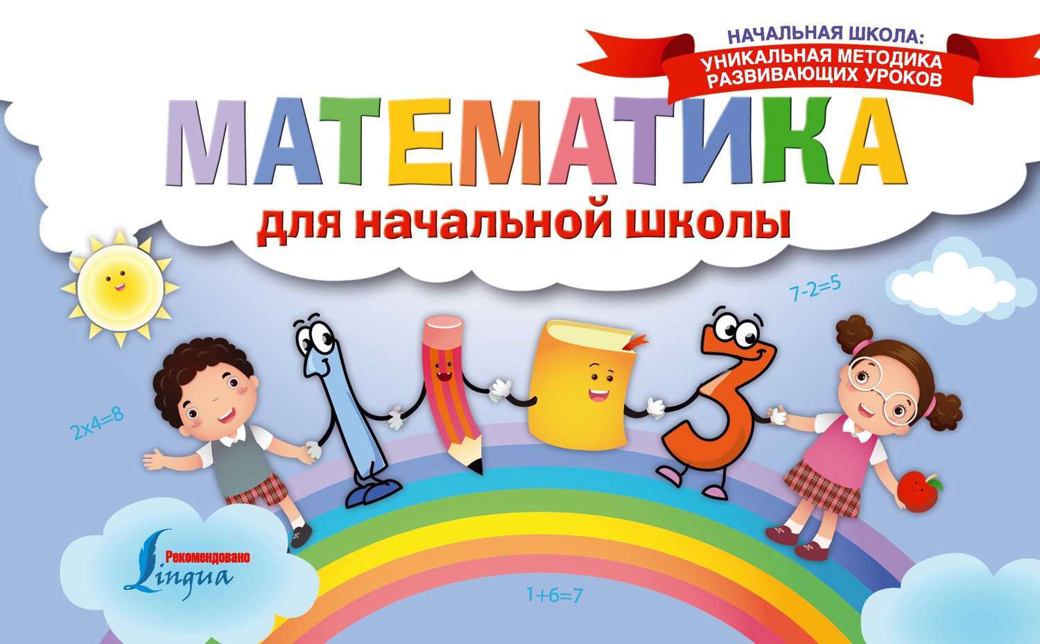 Книга математика для начальной школы