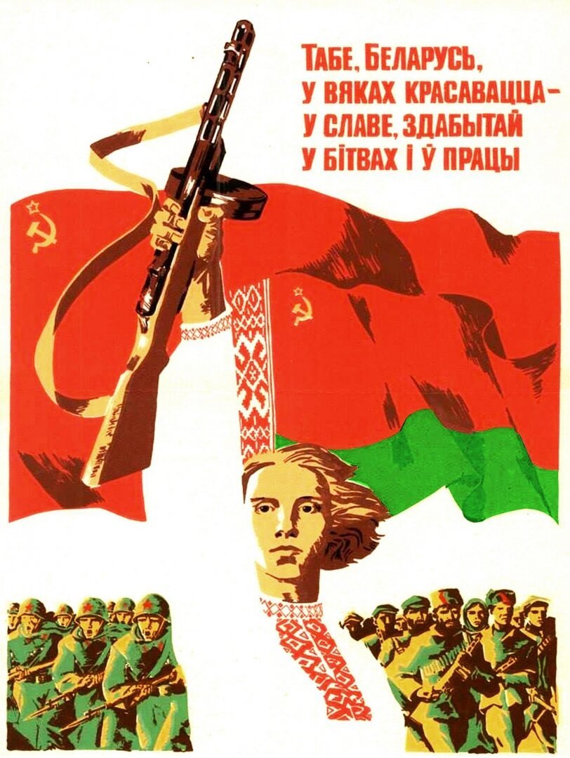 Советские Белорусские плакаты