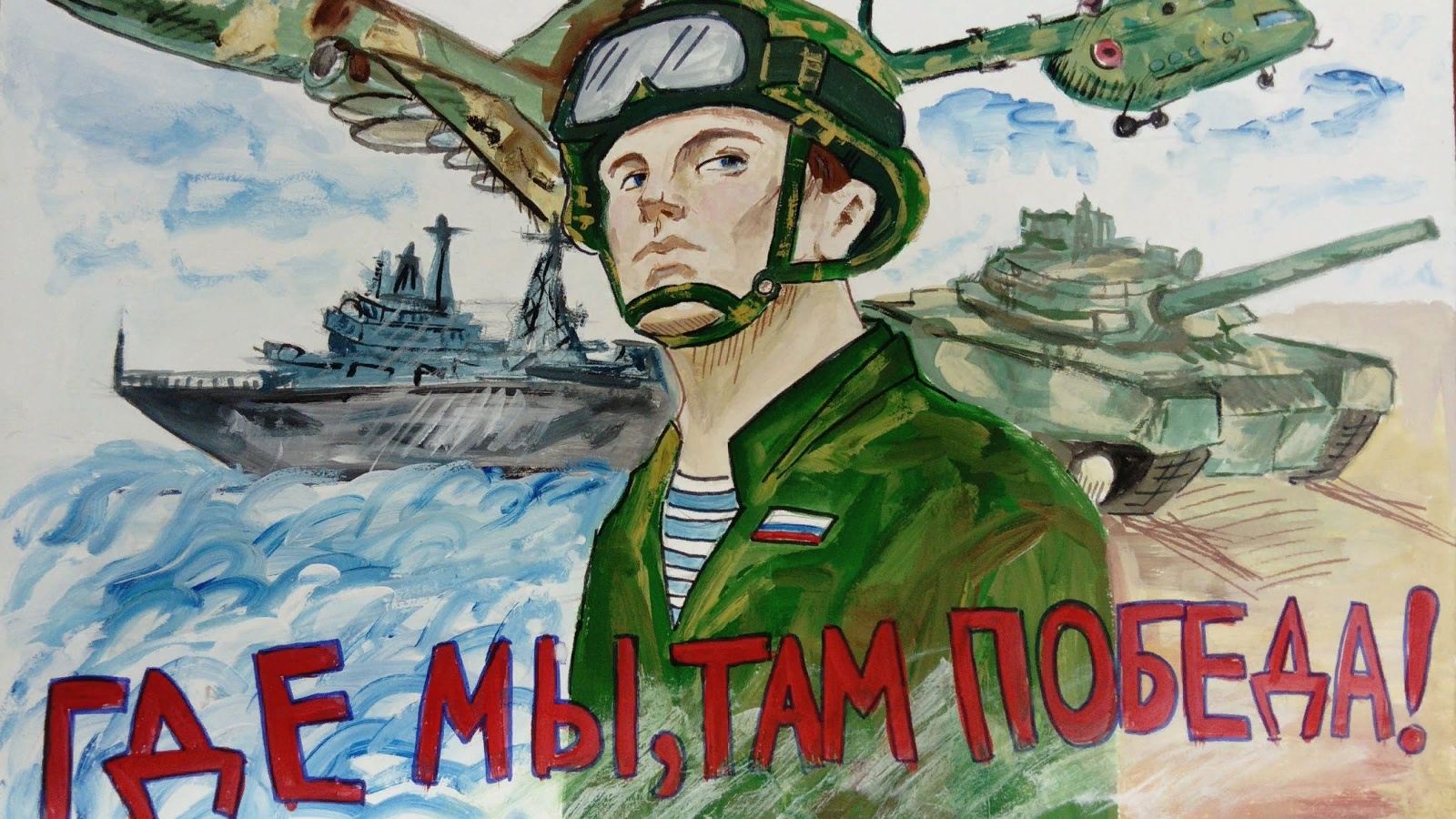 Военно патриотический плакат