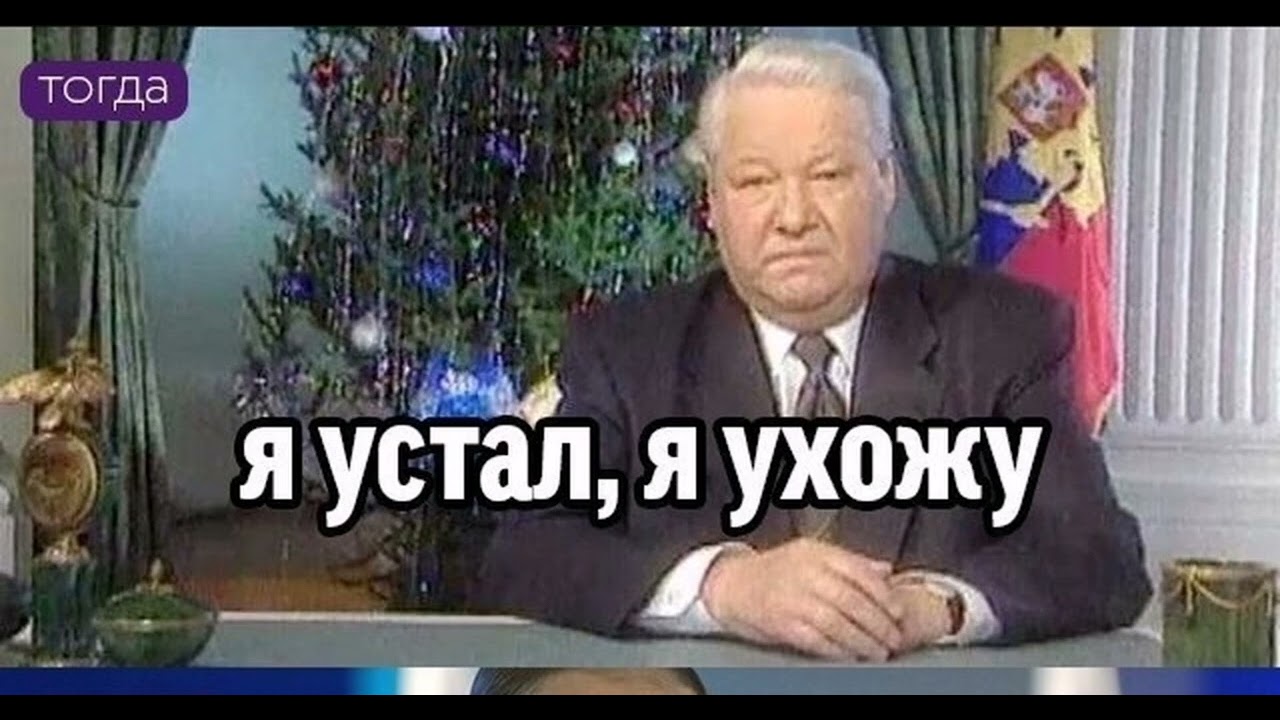 Ельцин я устал я ухожу 1999