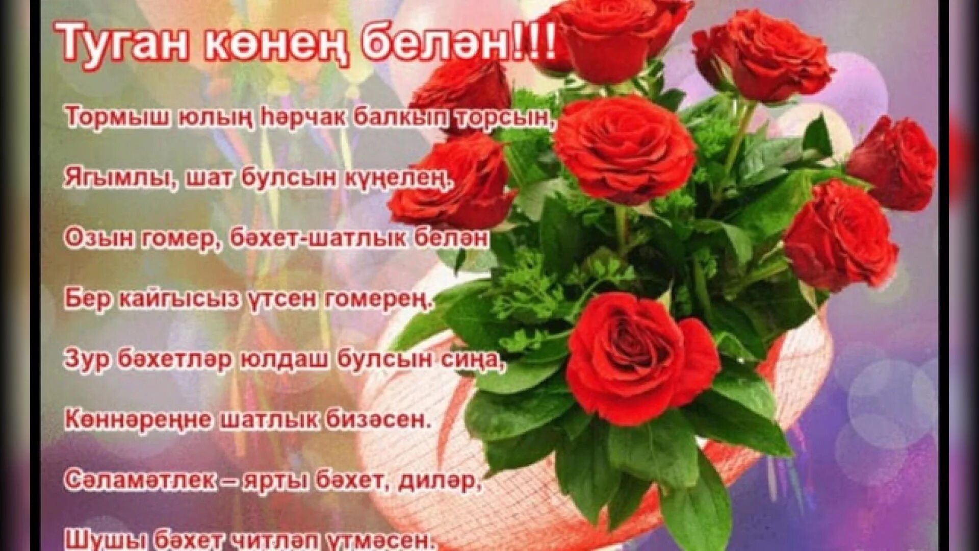Татарские поздравления с днем рождения