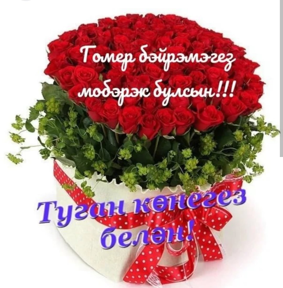 С днём рождения женщине на татарском языке красивые пожеланиями