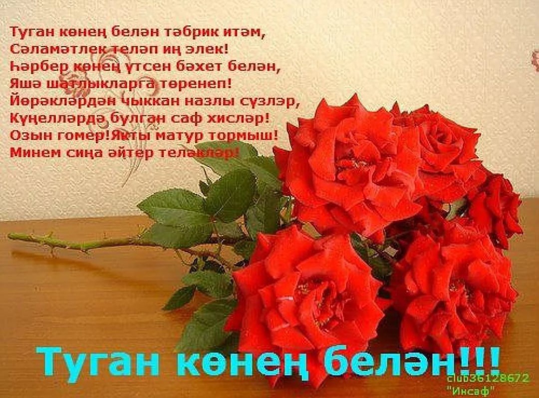 Поздравления с днём рождения ра татарском