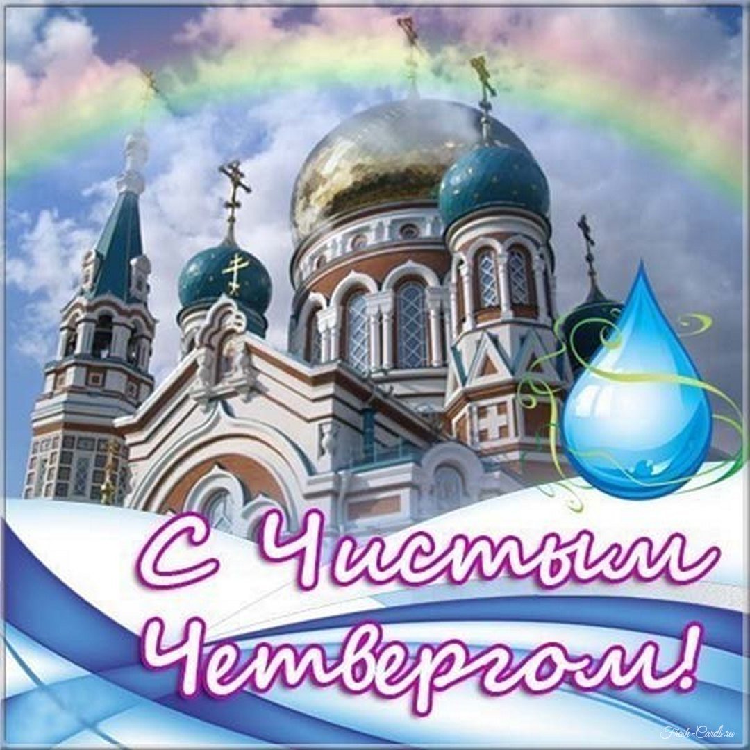 Чистый четверг открытки православные