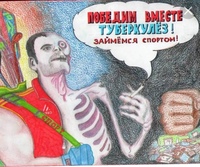 Плакаты по борьбе с туберкулезом