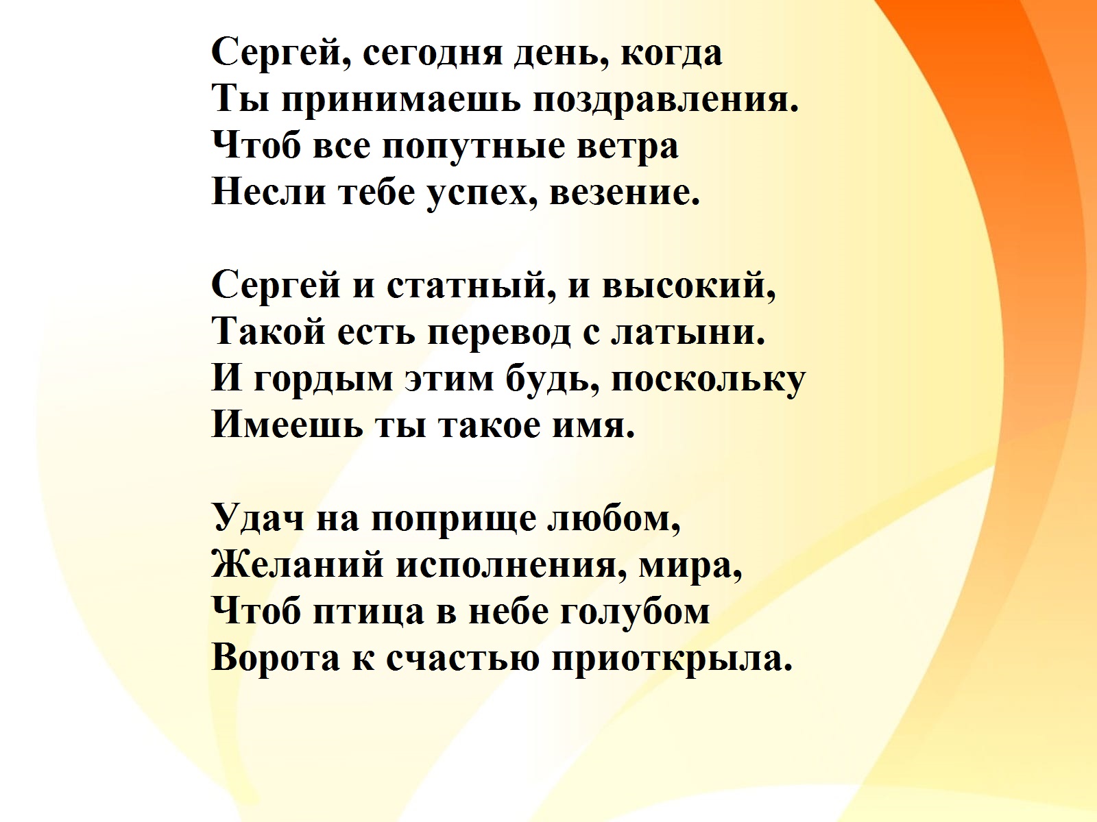С днём рождения Сергей поздравления в стихах