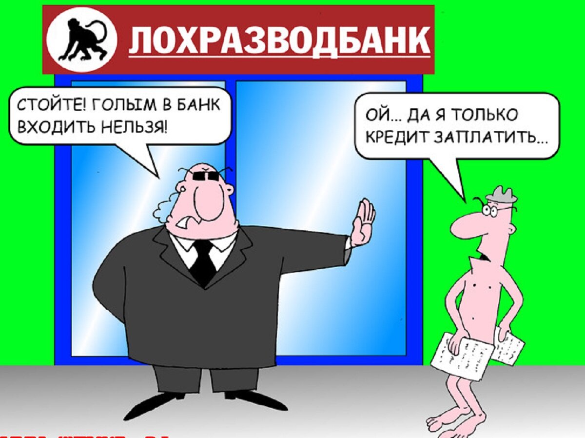Банковская карикатура