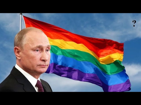 Радужный Путин