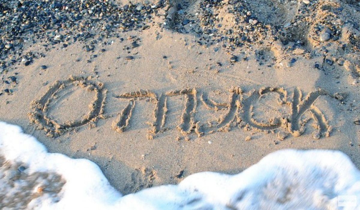 Отпуск надпись на песке
