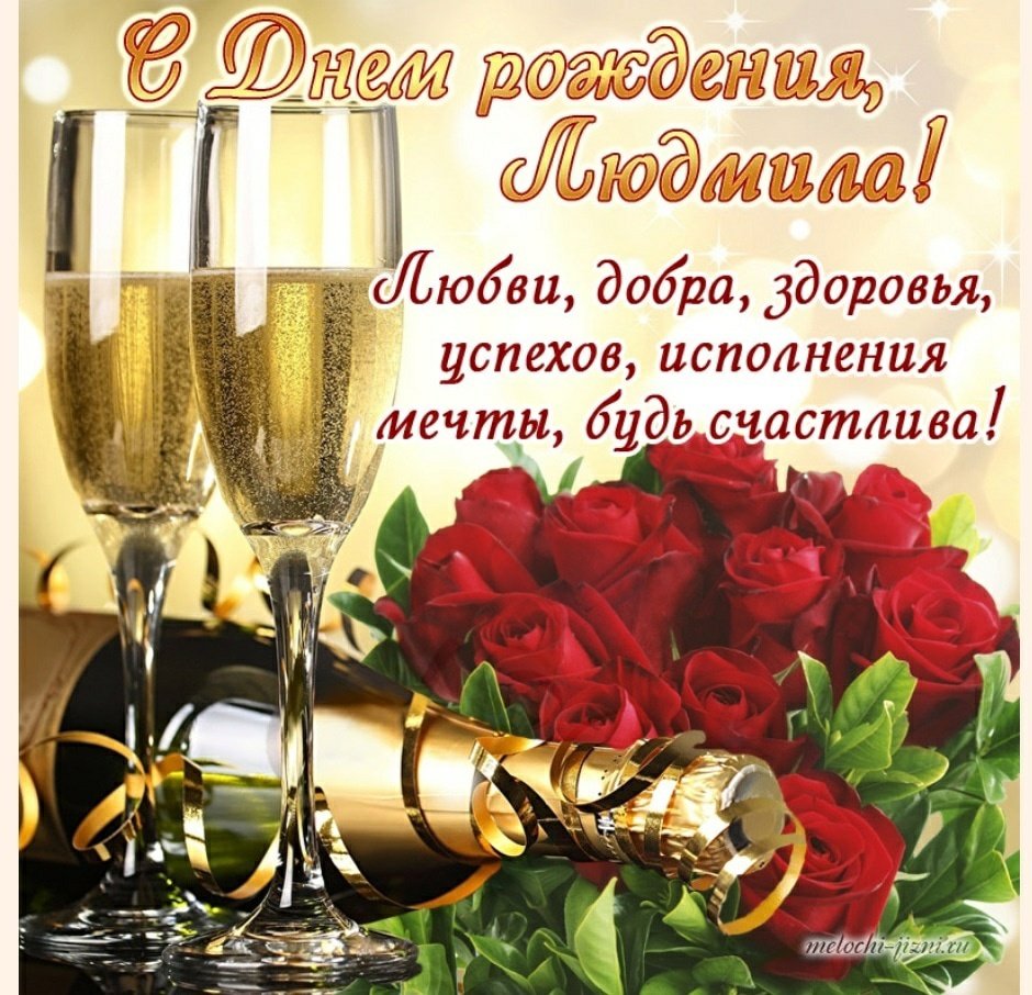 С днём рождения Людмила красивые поздравления